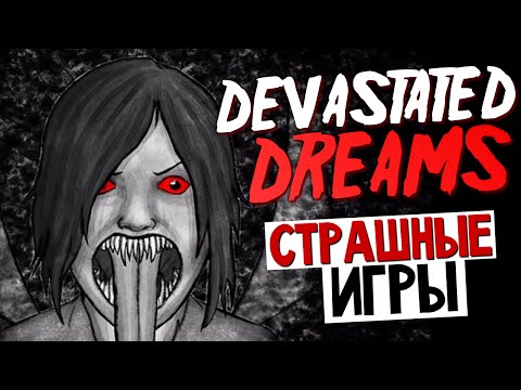 Видео: Devastated Dreams - ЛУЧШИЙ УЖАСТИК?