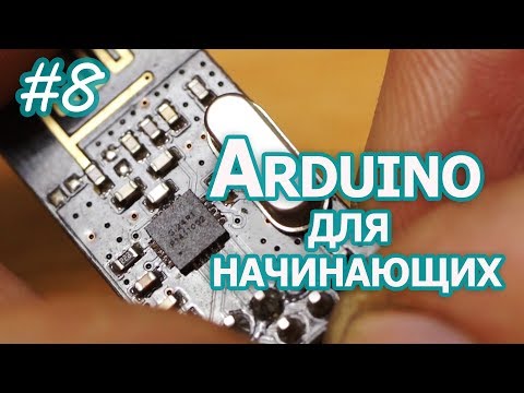 Видео: Как заставить работать nRF24L01, Уроки Arduino
