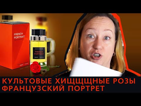 Видео: Обзор аналоговой парфюмерии French Portrait Fragrance World аналог Portrait of a Lady Frederic Malle