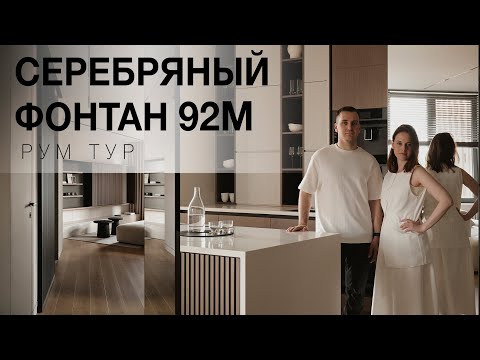 Видео: ФУНКЦИОНАЛЬНАЯ КВАРТИРА ДЛЯ СЕМЬИ НА 92 М2