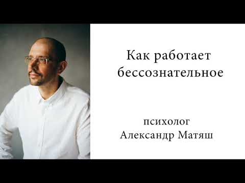Видео: Как работает бессознательное