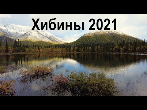 Видео: Осень в Хибинах. Поход соло.