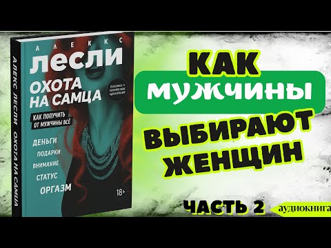 Видео: КАК МУЖЧИНЫ #ВЫБИРАЮТ #ЖЕНЩИН. #Охота  на самца.Часть 2