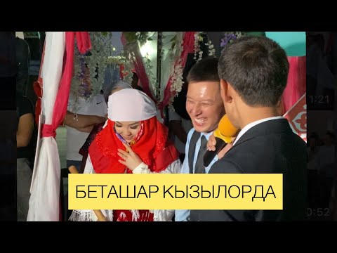 Видео: 🔥🔥🔥ҚЫЗЫЛОРДАДА БОЛҒАН МОЩ БЕТАШАР 😂😂😂 Асаба Рауан : 87755156545  | Той Ойыны