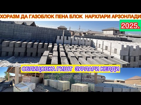 Видео: ХОРАЗМ ДА ГАЗОБЛОК ПЕНА БЛОК ВА ОБЛИЦОВКА ГИШТ  ЗУРЛАРИ КЕЛДИ НАРХЛАРИ АРЗОНЛАДИ 2025 г