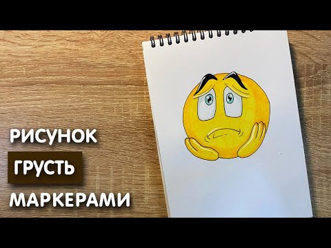 Видео: Как нарисовать грусть карандашом и скетч маркерами | Рисунок для детей, поэтапно и легко
