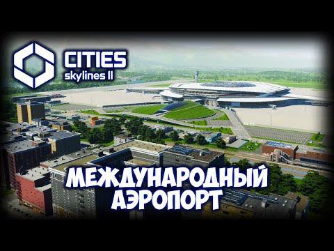 Видео: CITIES: SKYLINES 2 ПРОХОЖДЕНИЕ (2025) ✦ САМОЕ БОЛЬШОЕ ЗДАНИЕ # 17