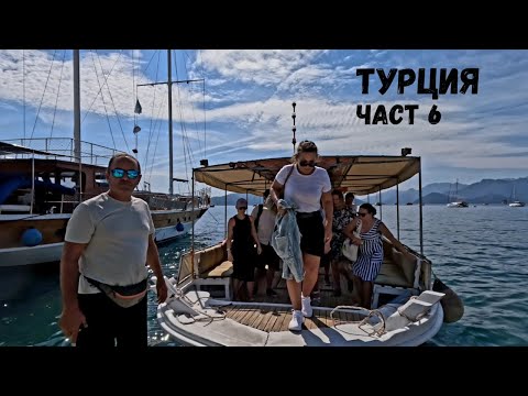 Видео: Турция...Сезон 2...Част 6...В открито море или с лодка от Турунч до Мармарис...