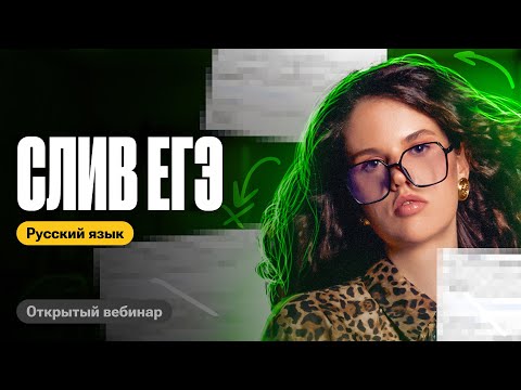 Видео: Решаем вариант, который попадется тебе на ЕГЭ | Оксана Кудлай | ЕГЭ по русскому