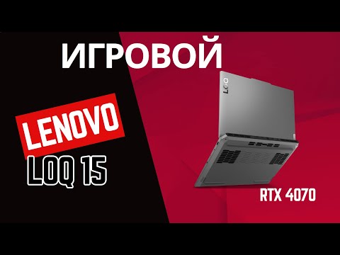 Видео: Мощный Игровой Ноутбук Lenovo LOQ 15ARP9 c RTX 4070 и Ryzen 7 7435HS
