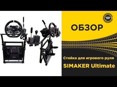 Видео: ✅ ОБЗОР СТОЙКА ДЛЯ РУЛЯ - SIMAKER ULTIMATE