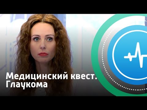 Видео: Медицинский квест. Глаукома | Телеканал «Доктор»