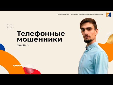 Видео: Телефонные мошенничества против компаний - реальность? Часть 3