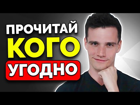 Видео: Как Научиться Читать Людей