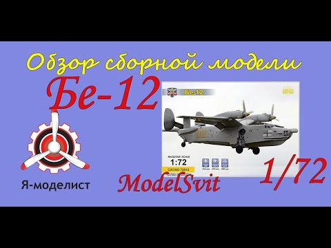 Видео: Обзор модели Бе-12