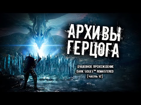 Видео: Ностальгия по Dark Souls (часть 12). Архивы Герцога.