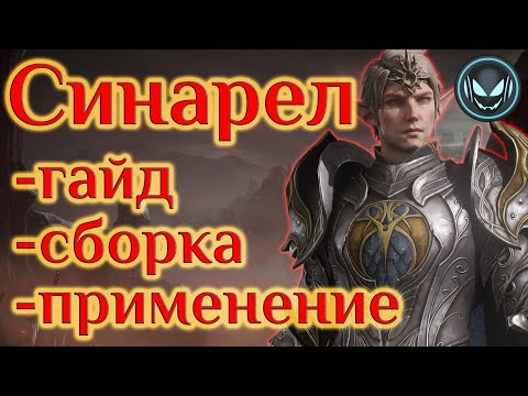 Видео: 🔥Синарел, применение и сборка ТОП леги, гайд | Gray plays | Dragonheir: Silent Gods