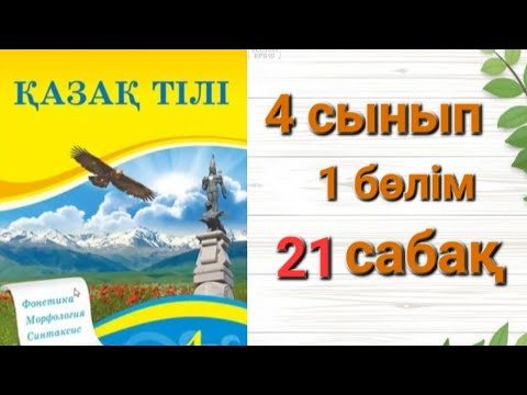 Видео: 4 Сынып қазақ-тілі 21 сабақ #Пайымдау мәтінінің мазмұндық және құрылымдық ерекшеліктері