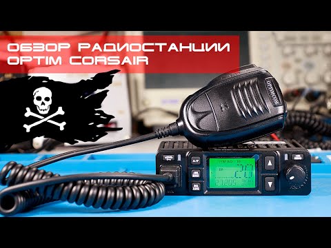 Видео: ✅ Обзор радиостанции Optim Corsair (review, overview)