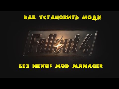 Видео: Как установить моды на Fallout 4 без Nexus Mod Manager