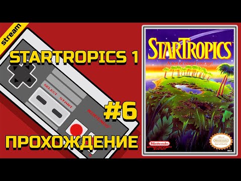 Видео: STARTROPICS 1 ► NES ► ПРОХОЖДЕНИЕ ► ЧАСТЬ 6