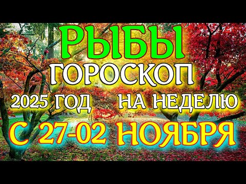 Видео: ГОРОСКОП РЫБЫ С 27 ОКТЯБРЯ ПО 02 НОЯБРЯ НА НЕДЕЛЮ ТАРОСКОП ПРОГНОЗ. 2025 ГОД virgo tarot today