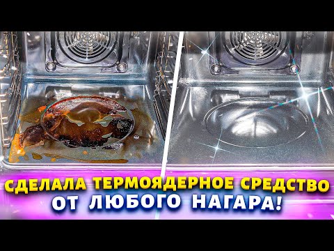 Видео: ДУХОВКУ ОТМЫВАЮ - ДАЖЕ РУКИ НЕ МАРАЮ! Как отмыть духовку от жира и нагара!