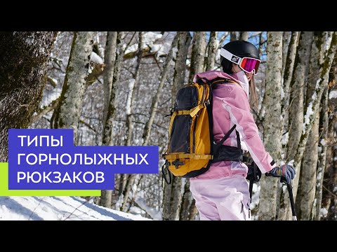 Видео: Типы горнолыжных рюкзаков