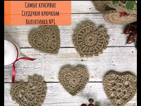 Видео: Вязаное сердечко крючком из джута Валентинка  Heart crocheted  #вязаниекрючком