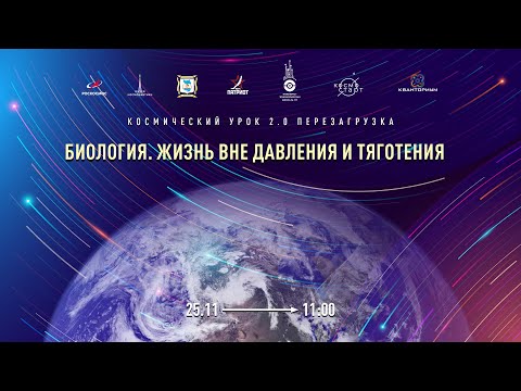 Видео: Космический урок №4. Биология