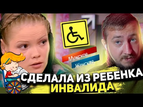 Видео: СДЕЛАЛА ИЗ РЕБЕНКА ИНВАЛИДА "Мужское / Женское"