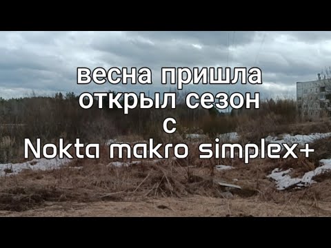 Видео: Весна пришла, открыл сезон металлокопа с #Nokta makro simplex plus #