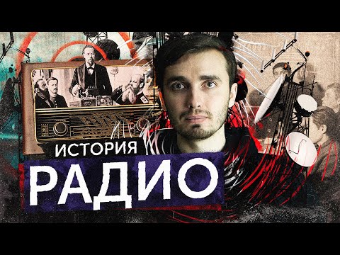 Видео: История Радио
