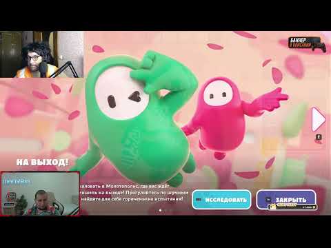 Видео: Манурин с Братиком играет Фол гайс стрим от 4 июня 2025г