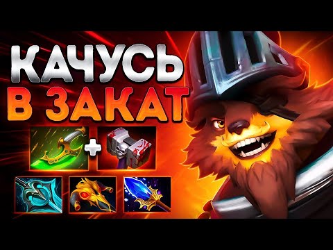 Видео: КАЧУСЬ В ЗАКАТ НА ПАНГО? ТОП УНИВЕРСАЛ 7.39🔥PANGOLIER DOTA 2