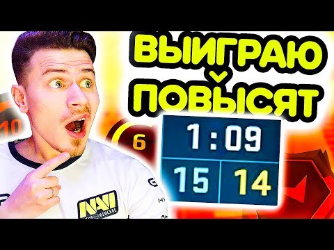 Видео: ЕСЛИ ВЫИГРАЮ эту КАТКУ - МЕНЯ ПОВЫСЯТ !!! - ПУТЬ к 10 ЛВЛ FACEIT CS:GO #16