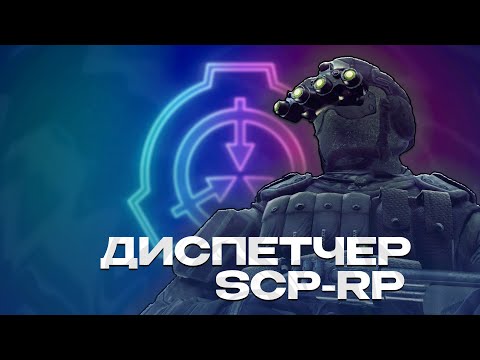 Видео: СЛЕЖУ ЗА ВСЕМ КОМПЛЕКСОМ ЗА ДИСПЕТЧЕРА СЛУЖБЫ БЕЗОПАСТНОСТИ! SCP-RP GARRY'S MOD
