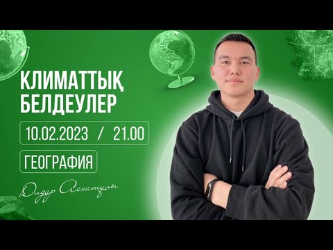 Видео: ҰБТ-ға дайындық/География/Климаттық белдеулер