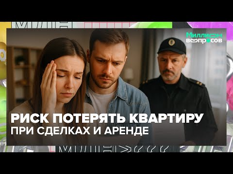 Видео: Как не потерять квартиру: топ-ошибки при сделках и аренде | Миллион вопросов — Москва 24