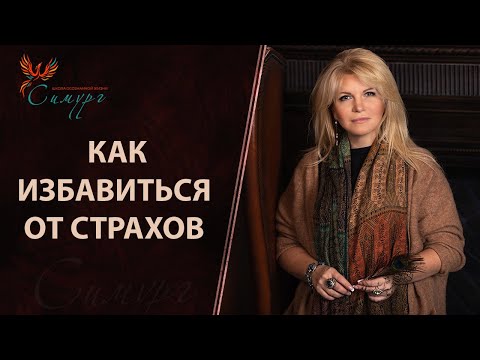 Видео: Как избавиться от страхов: будущего, отсутствия успеха, не найти себя, прожить жизнь без любви?