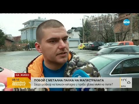 Видео: Защо шофьор на камион нападна и преби двама мъже на пътя? - Здравей, Бългаиря