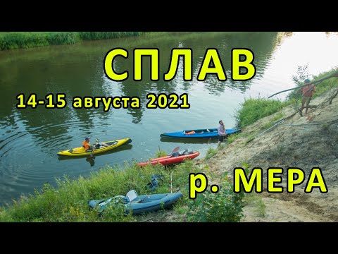 Видео: Сплав 14-15 Августа 2021  р.Мера