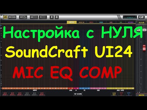 Видео: Настройка микшера с нуля SoundCraft UI12 UI16 UI24r