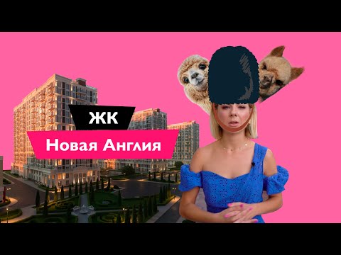 Видео: ЖК Новая Англия обзор 🏠 Новостройки Голосеевского района 🏠 Новостройки Киева