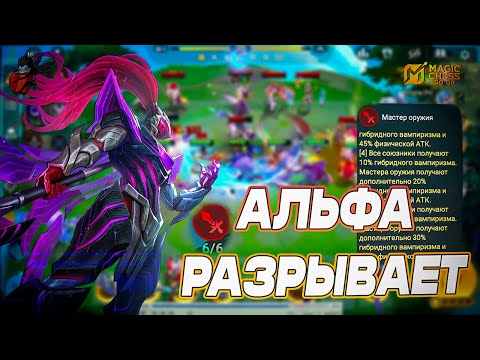 Видео: 🔥КОМАНДИР ЛИНГ И АЛЬФА РАЗРЫВАЕТ ЛОББИ! | Агрессивная стратегия "Мастер Оружия" в Magic Chess go go🔥