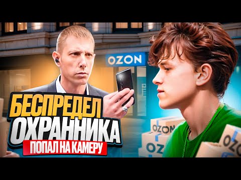 Видео: БЕСПРЕДЕЛ ОХРАННИКА ПОПАЛ НА КАМЕРУ! КОНФЛИКТ КУРЬЕРА С ОХРАННИКОМ! ТИМОШИНЫ БАЙКИ