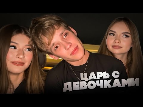 Видео: ЦАРЬ НАВЕЛ СУЕТЫ с ДЕВОЧКАМИ! АНОНС МЕРЧА ШУМ🔥