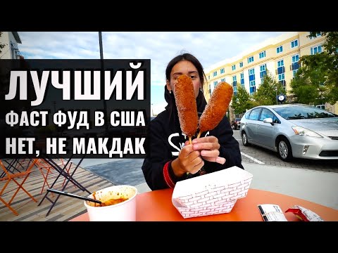 Видео: КОРЕЙСКАЯ ЕДА В США | ШТРАФ ЗА НЕПРАВИЛЬНУЮ ПАРКОВКУ | КОРН ДОГ ЛУЧШИЙ ФАСТФУД |