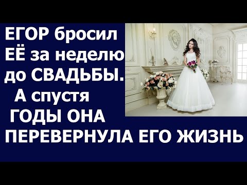 Видео: Истории из жизни. Егор бросил ее за неделю до свадьбы А спустя годы Ксения