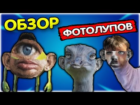 Видео: ОБЗОР ФОТОЛУПОВ @GLADIATORPWNZ